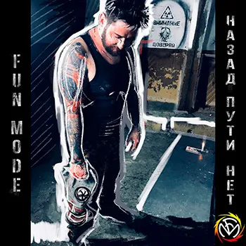 2019 - Назад пути нет