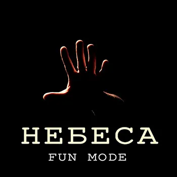 2021 - Небеса
