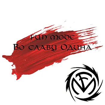 2020 - Во славу Одина