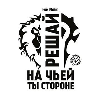 2018 - Решай на чьей ты стороне